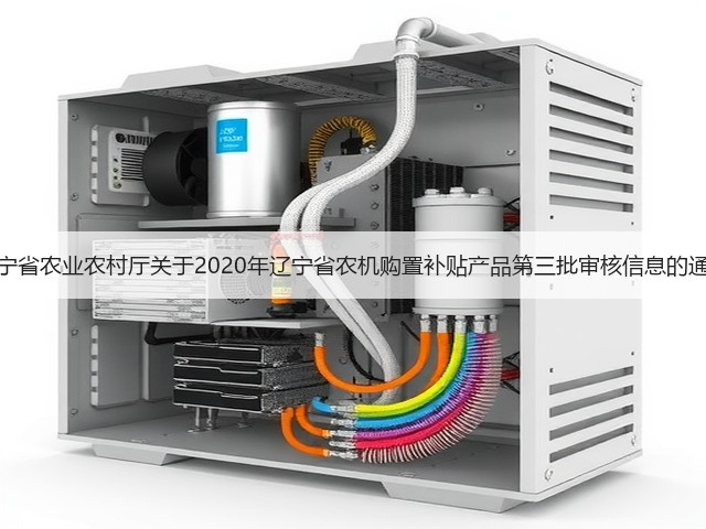 辽宁省农业农村厅关于2020年辽宁省农机购置补贴产品第三批审核信息的通告(图2)