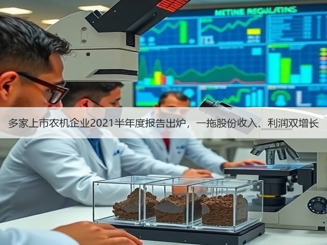 多家上市农机企业2021半年度报告出炉,一拖股份收入、利润双增长(图3) 多家上市农机企业2021半年度报告出炉,一拖股份收入、利润双增长(图3)