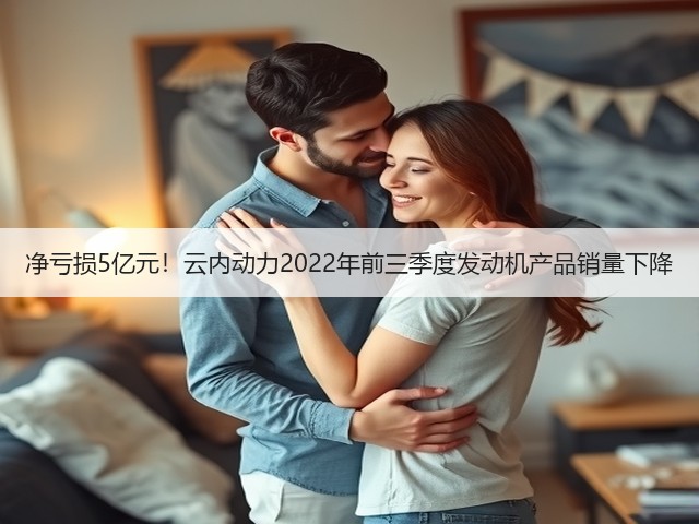 净亏损5亿元!云内动力2022年前三季度发动机产品销量下降(图1) 净亏损5亿元!云内动力2022年前三季度发动机产品销量下降(图1)