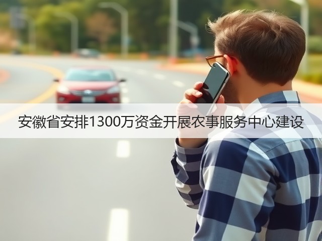 安徽省安排1300万资金开展农事服务中心建设(图2) 安徽省安排1300万资金开展农事服务中心建设(图2)