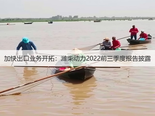 加快出口业务开拓：潍柴动力2022前三季度报告披露(图3)