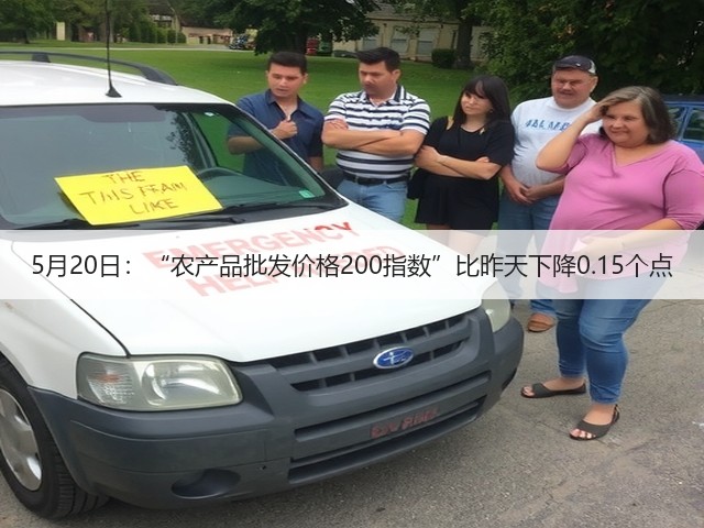 5月20日:“农产品批发价格200指数”比昨天下降0.15个点(图3) 5月20日:“农产品批发价格200指数”比昨天下降0.15个点(图3)