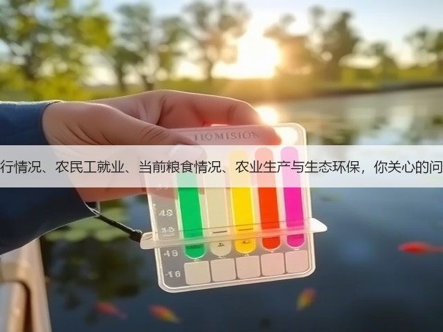 农业经济运行情况、农民工就业、当前粮食情况、农业生产与生态环保,你关心的问题都在这里(图1) 农业经济运行情况、农民工就业、当前粮食情况、农业生产与生态环保,你关心的问题都在这里(图1)