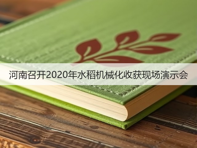 河南召开2020年水稻机械化收获现场演示会(图2) 河南召开2020年水稻机械化收获现场演示会(图2)