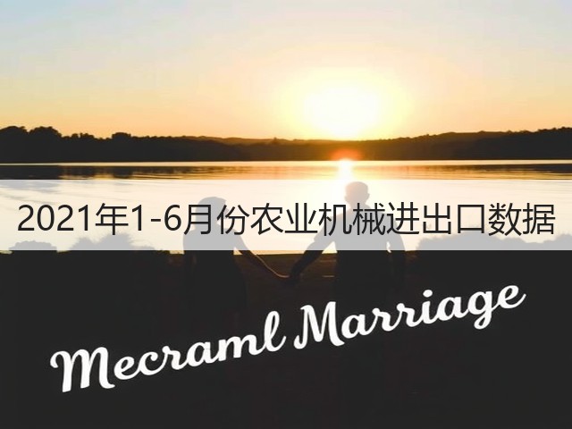 2021年1-6月份农业机械进出口数据(图1)