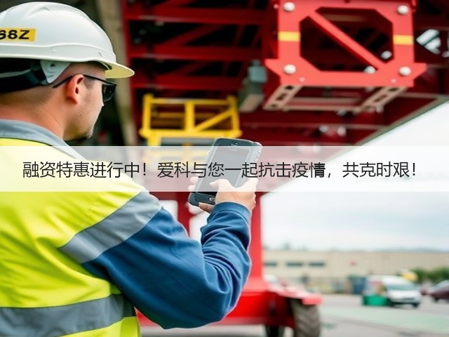 融资特惠进行中!爱科与您一起抗击疫情,共克时艰!(图1) 融资特惠进行中!爱科与您一起抗击疫情,共克时艰!(图1)