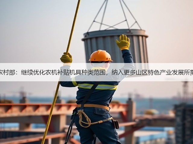 农业农村部:继续优化农机补贴机具种类范围,纳入更多山区特色产业发展所需机具(图3) 农业农村部:继续优化农机补贴机具种类范围,纳入更多山区特色产业发展所需机具(图3)