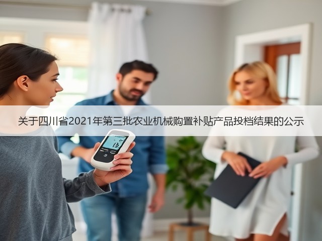 关于四川省2021年第三批农业机械购置补贴产品投档结果的公示(图2) 关于四川省2021年第三批农业机械购置补贴产品投档结果的公示(图2)