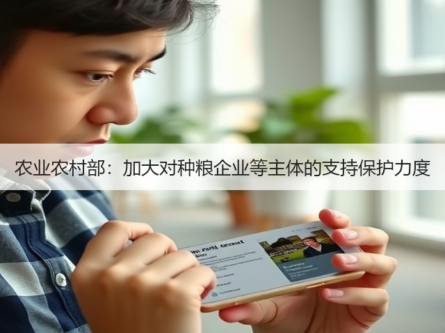 农业农村部:加大对种粮企业等主体的支持保护力度(图3) 农业农村部:加大对种粮企业等主体的支持保护力度(图3)