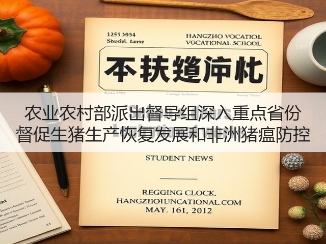 农业农村部派出督导组深入重点省份 督促生猪生产恢复发展和非洲猪瘟防控(图1) 农业农村部派出督导组深入重点省份 督促生猪生产恢复发展和非洲猪瘟防控(图1)