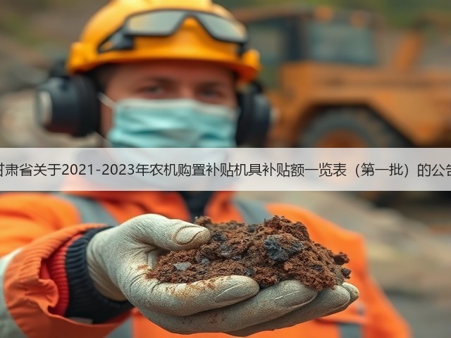 甘肃省关于2021-2023年农机购置补贴机具补贴额一览表（第一批）的公告(图2)
