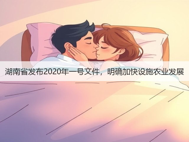 湖南省发布2020年一号文件,明确加快设施农业发展(图3) 湖南省发布2020年一号文件,明确加快设施农业发展(图3)