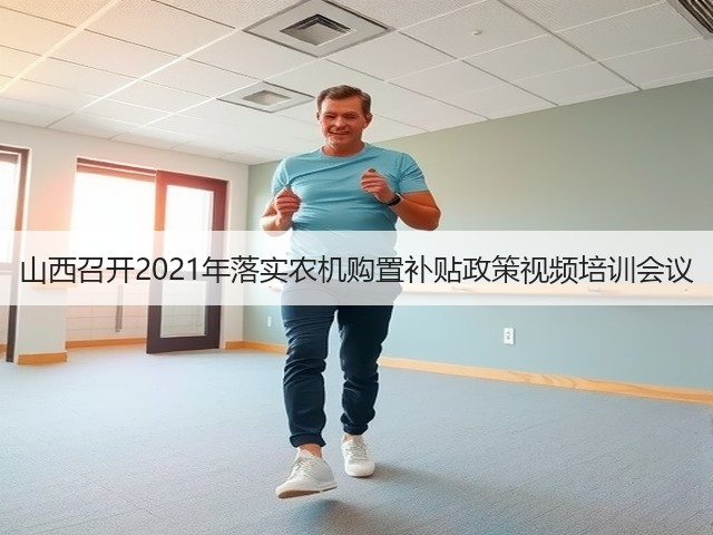 山西召开2021年落实农机购置补贴政策视频培训会议(图1) 山西召开2021年落实农机购置补贴政策视频培训会议(图1)