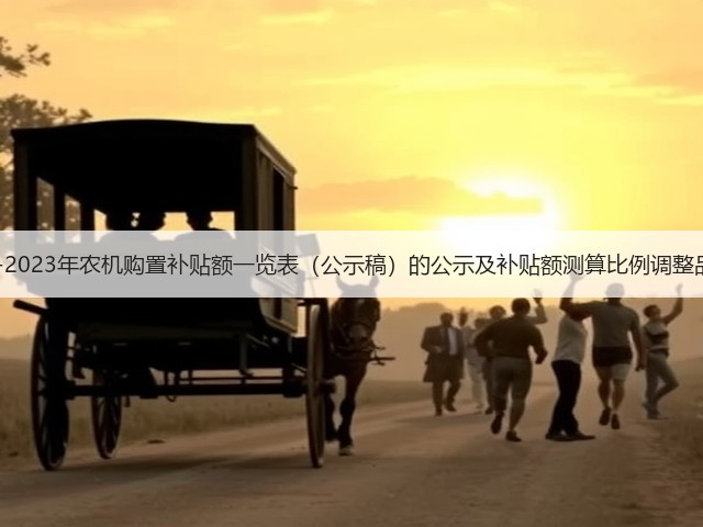 海南省2021-2023年农机购置补贴额一览表(公示稿)的公示及补贴额测算比例调整品目征求意见(图2) 海南省2021-2023年农机购置补贴额一览表(公示稿)的公示及补贴额测算比例调整品目征求意见(图2)