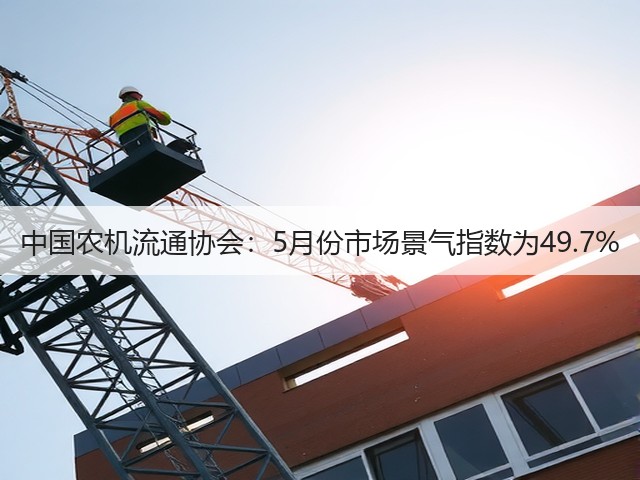 中国农机流通协会：5月份市场景气指数为49.7%(图1)