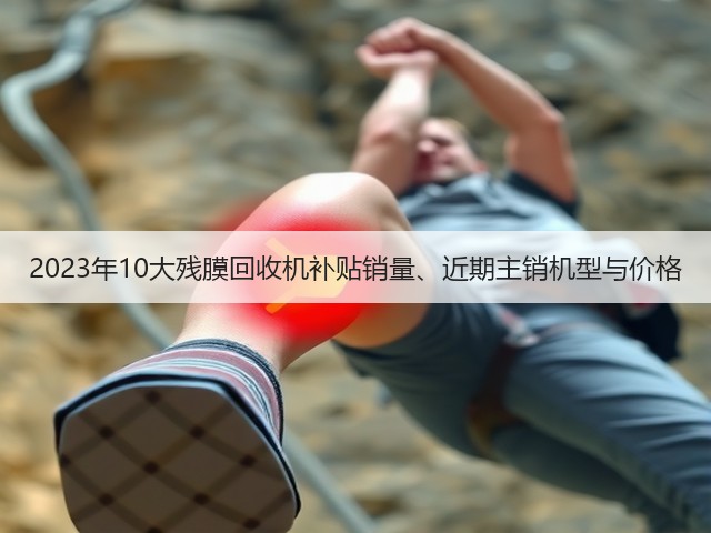 2023年10大残膜回收机补贴销量、近期主销机型与价格(图3) 2023年10大残膜回收机补贴销量、近期主销机型与价格(图3)