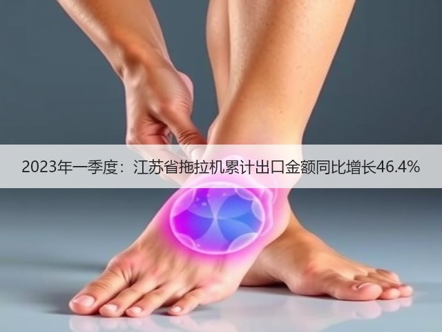 2023年一季度：江苏省拖拉机累计出口金额同比增长46.4%(图2)