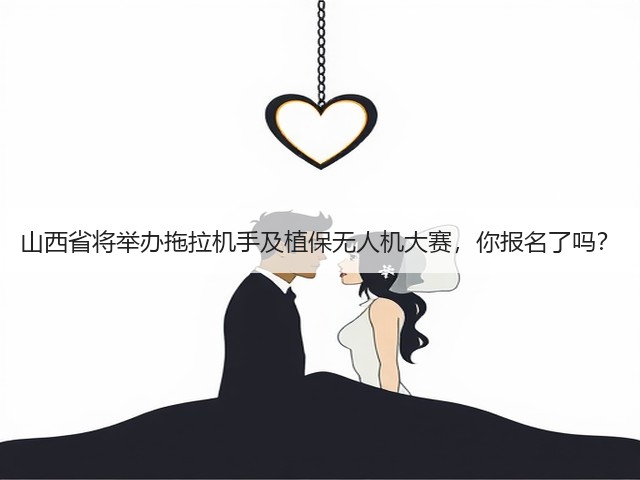 山西省将举办拖拉机手及植保无人机大赛,你报名了吗?(图3) 山西省将举办拖拉机手及植保无人机大赛,你报名了吗?(图3)