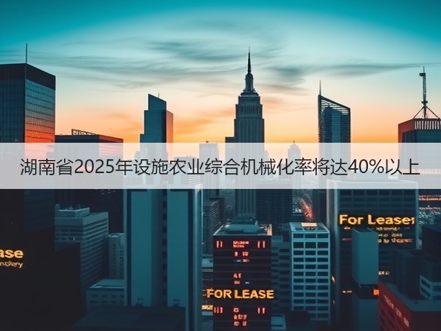 湖南省2025年设施农业综合机械化率将达40%以上(图3) 湖南省2025年设施农业综合机械化率将达40%以上(图3)