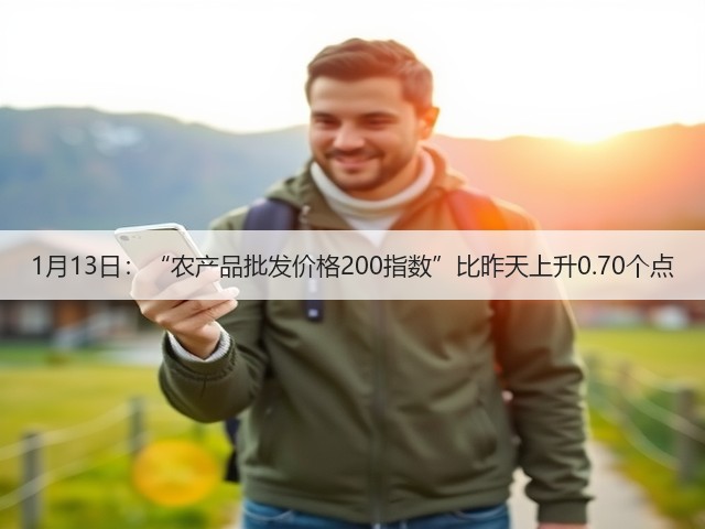 1月13日:“农产品批发价格200指数”比昨天上升0.70个点(图3) 1月13日:“农产品批发价格200指数”比昨天上升0.70个点(图3)