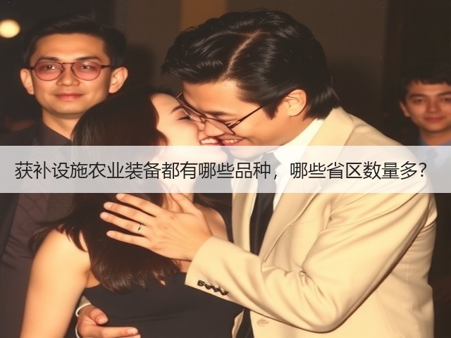 获补设施农业装备都有哪些品种,哪些省区数量多?(图3) 获补设施农业装备都有哪些品种,哪些省区数量多?(图3)