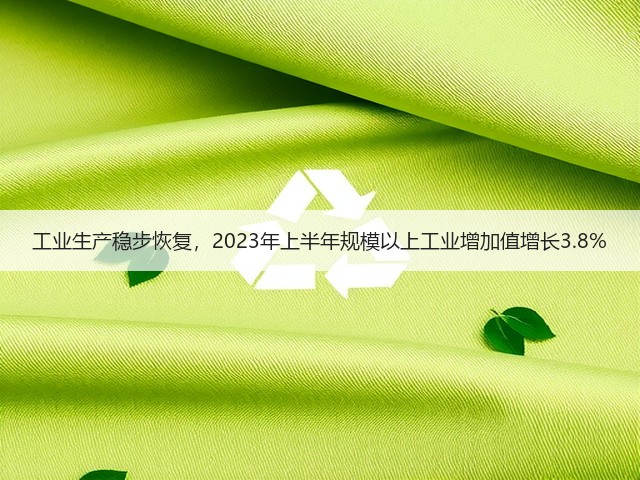 工业生产稳步恢复，2023年上半年规模以上工业增加值增长3.8%(图3)