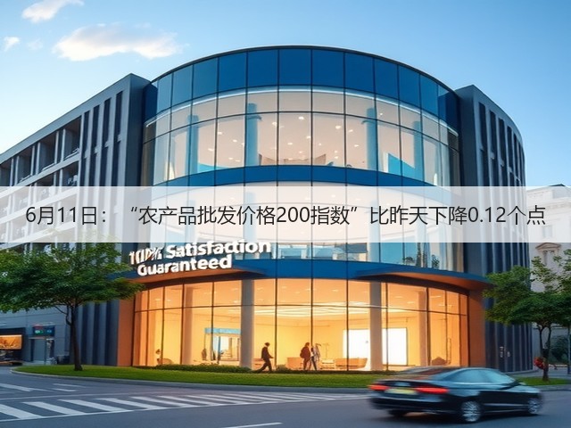 6月11日:“农产品批发价格200指数”比昨天下降0.12个点(图2) 6月11日:“农产品批发价格200指数”比昨天下降0.12个点(图2)