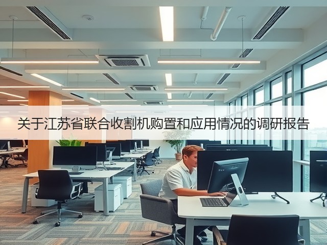 关于江苏省联合收割机购置和应用情况的调研报告(图2)