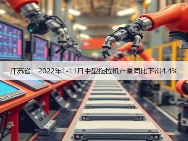 江苏省:2022年1-11月中型拖拉机产量同比下滑4.4%(图1) 江苏省:2022年1-11月中型拖拉机产量同比下滑4.4%(图1)