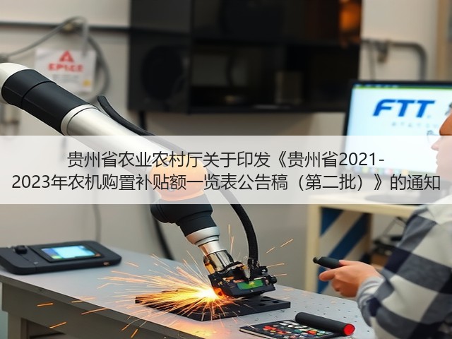 贵州省农业农村厅关于印发《贵州省2021-2023年农机购置补贴额一览表公告稿(第二批)》的通知(图3) 贵州省农业农村厅关于印发《贵州省2021-2023年农机购置补贴额一览表公告稿(第二批)》的通知(图3)