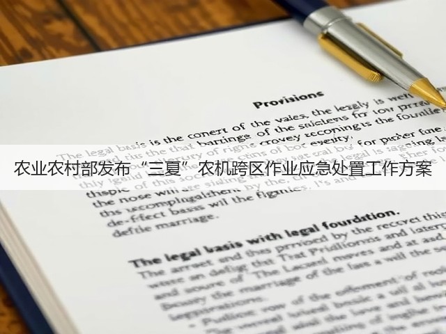 农业农村部发布“三夏”农机跨区作业应急处置工作方案(图1) 农业农村部发布“三夏”农机跨区作业应急处置工作方案(图1)