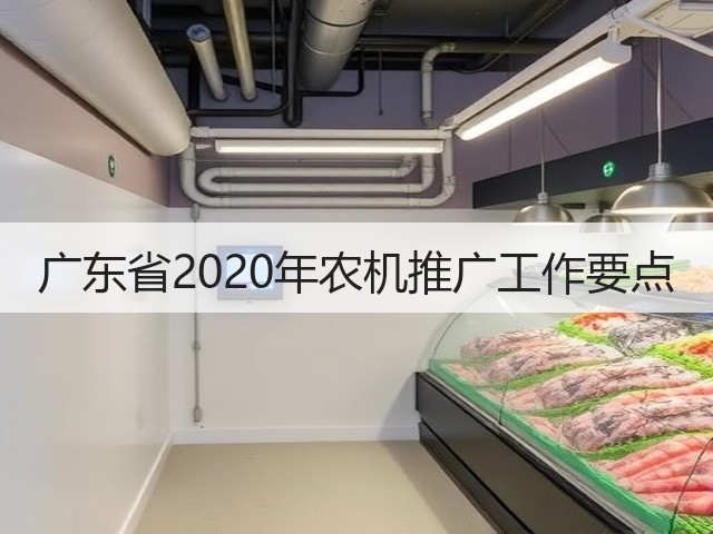 广东省2020年农机推广工作要点(图2) 广东省2020年农机推广工作要点(图2)