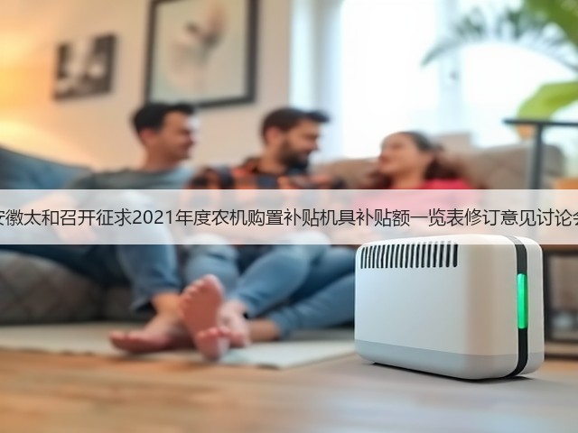 安徽太和召开征求2021年度农机购置补贴机具补贴额一览表修订意见讨论会(图1) 安徽太和召开征求2021年度农机购置补贴机具补贴额一览表修订意见讨论会(图1)