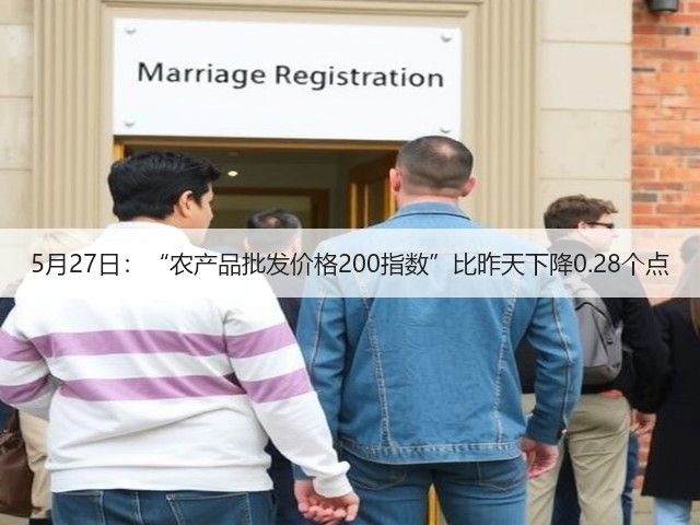 5月27日:“农产品批发价格200指数”比昨天下降0.28个点(图1) 5月27日:“农产品批发价格200指数”比昨天下降0.28个点(图1)