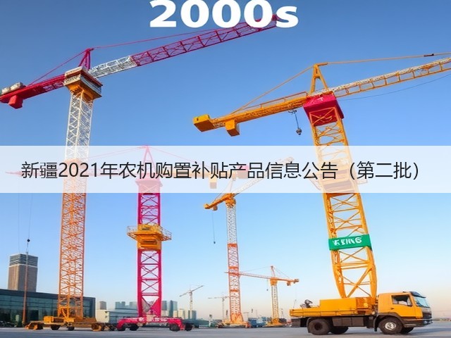 新疆2021年农机购置补贴产品信息公告(第二批)(图1) 新疆2021年农机购置补贴产品信息公告(第二批)(图1)