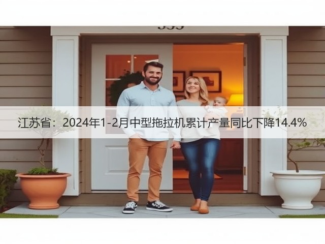 江苏省:2024年1-2月中型拖拉机累计产量同比下降14.4%(图3) 江苏省:2024年1-2月中型拖拉机累计产量同比下降14.4%(图3)