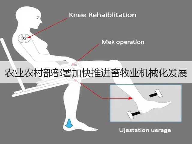 农业农村部部署加快推进畜牧业机械化发展(图2) 农业农村部部署加快推进畜牧业机械化发展(图2)