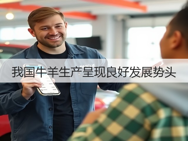 我国牛羊生产呈现良好发展势头(图2) 我国牛羊生产呈现良好发展势头(图2)