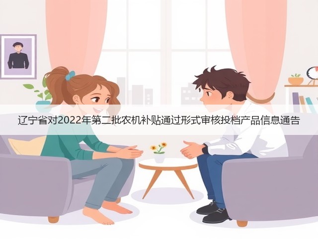 辽宁省对2022年第二批农机补贴通过形式审核投档产品信息通告(图1) 辽宁省对2022年第二批农机补贴通过形式审核投档产品信息通告(图1)