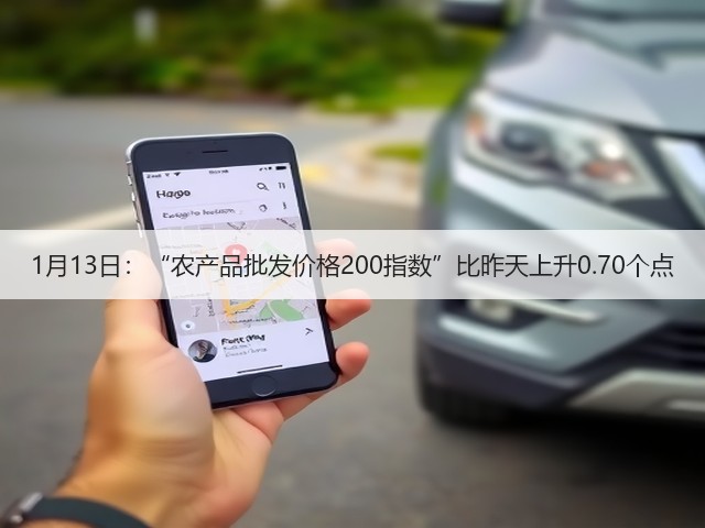 1月13日:“农产品批发价格200指数”比昨天上升0.70个点(图2) 1月13日:“农产品批发价格200指数”比昨天上升0.70个点(图2)