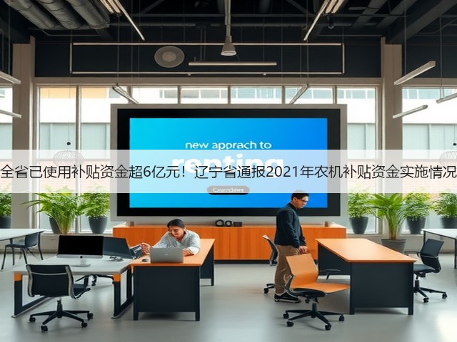 全省已使用补贴资金超6亿元!辽宁省通报2021年农机补贴资金实施情况(图3) 全省已使用补贴资金超6亿元!辽宁省通报2021年农机补贴资金实施情况(图3)