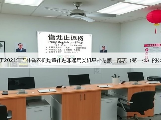 关于2021年吉林省农机购置补贴非通用类机具补贴额一览表(第一批)的公示(图2) 关于2021年吉林省农机购置补贴非通用类机具补贴额一览表(第一批)的公示(图2)