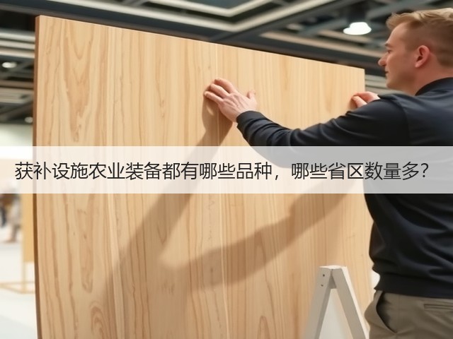 获补设施农业装备都有哪些品种,哪些省区数量多?(图2) 获补设施农业装备都有哪些品种,哪些省区数量多?(图2)