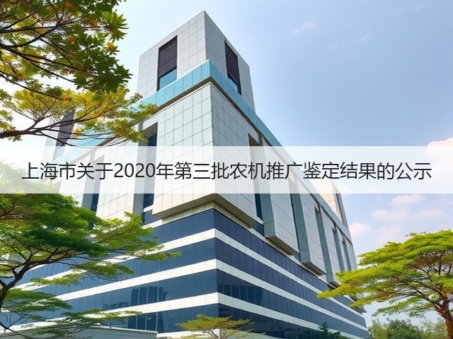 上海市关于2020年第三批农机推广鉴定结果的公示(图2)