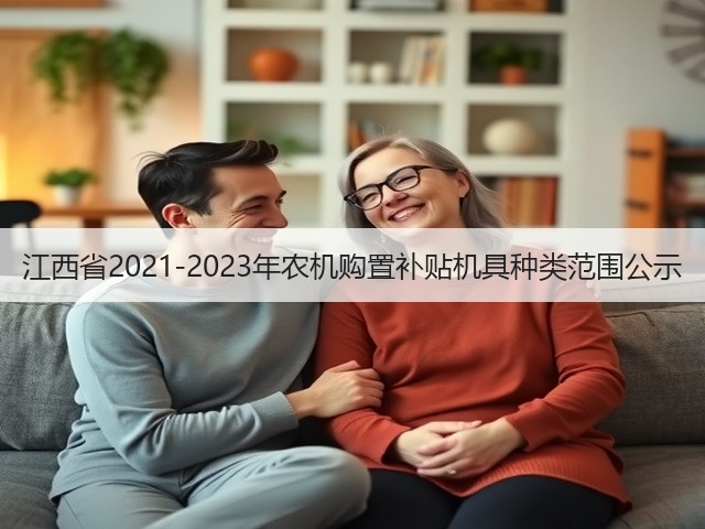 江西省2021-2023年农机购置补贴机具种类范围公示(图1) 江西省2021-2023年农机购置补贴机具种类范围公示(图1)