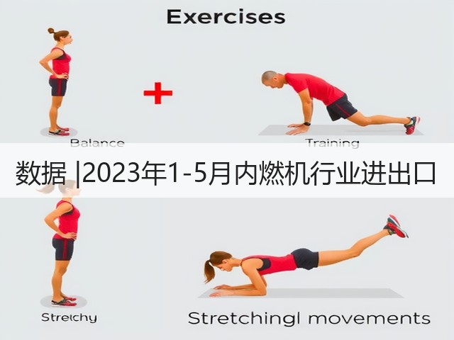 数据 |2023年1-5月内燃机行业进出口(图2) 数据 |2023年1-5月内燃机行业进出口(图2)