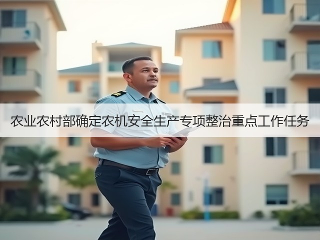 农业农村部确定农机安全生产专项整治重点工作任务(图3)