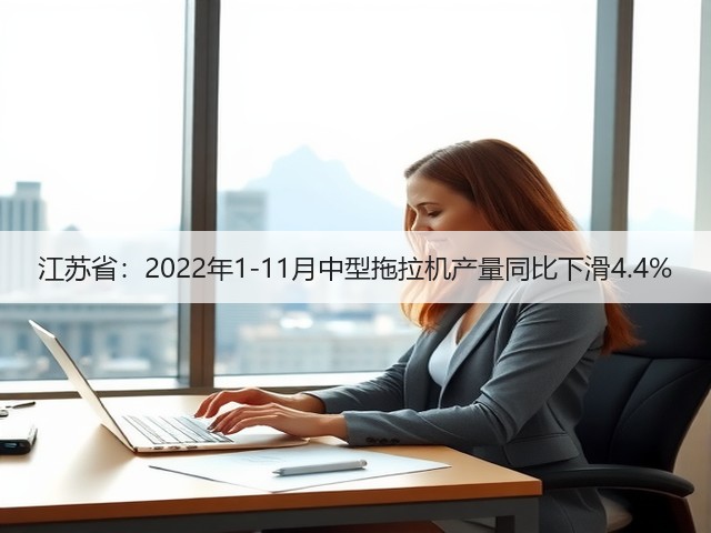 江苏省:2022年1-11月中型拖拉机产量同比下滑4.4%(图2) 江苏省:2022年1-11月中型拖拉机产量同比下滑4.4%(图2)