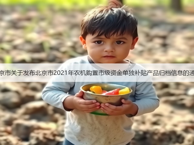 北京市关于发布北京市2021年农机购置市级资金单独补贴产品归档信息的通告(图1) 北京市关于发布北京市2021年农机购置市级资金单独补贴产品归档信息的通告(图1)