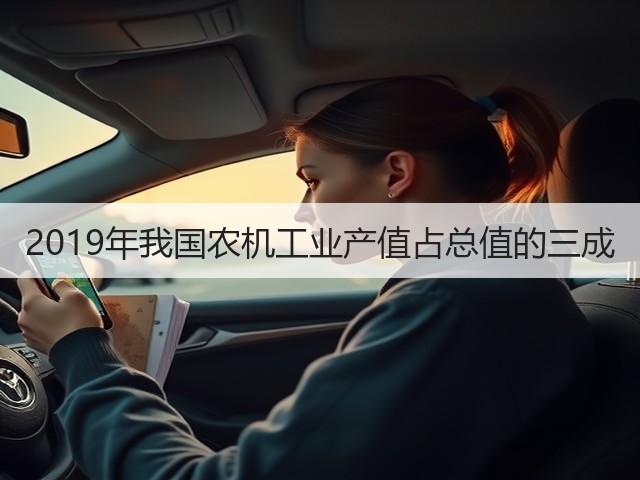2019年我国农机工业产值占总值的三成(图1) 2019年我国农机工业产值占总值的三成(图1)